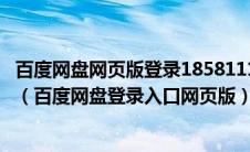 百度网盘网页版登录18581113484212054.5929.3810549（百度网盘登录入口网页版）