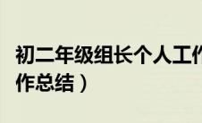 初二年级组长个人工作计划（初二年级组长工作总结）