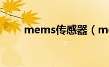 mems传感器（mems是什么意思）