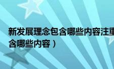 新发展理念包含哪些内容注重解决什么问题（新发展理念包含哪些内容）