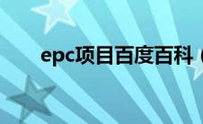 epc项目百度百科（什么叫epc项目）