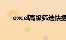 excel高级筛选快捷键（筛选快捷键）