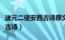 送元二使安西古诗原文及翻译（送元二使安西古诗）