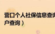 营口个人社保信息查询（营口社保查询个人账户查询）