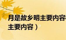 月是故乡明主要内容概括25字（月是故乡明主要内容）