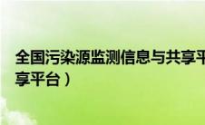 全国污染源监测信息与共享平台（全国污染源信息管理与共享平台）