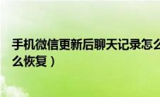 手机微信更新后聊天记录怎么恢复（微信更新后聊天记录怎么恢复）