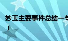 妙玉主要事件总结一句话概括（妙玉主要事件）