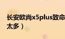 长安欧尚x5plus致命缺点（长安欧尚x5缺点太多）