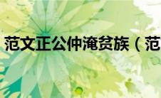 范文正公仲淹贫族（范文正公仲淹贫悴翻译）