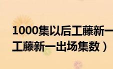 1000集以后工藤新一出场集数（名侦探柯南工藤新一出场集数）