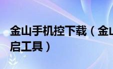 金山手机控下载（金山手机控usb调试模式开启工具）