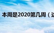 本周是2020第几周（这周是2020年第几周）