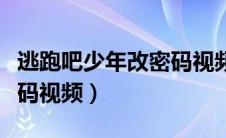 逃跑吧少年改密码视频教学（逃跑吧少年改密码视频）