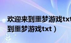 欢迎来到噩梦游戏txt百度云加番外（欢迎来到噩梦游戏txt）