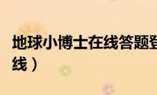 地球小博士在线答题登录入口（地球小博士在线）