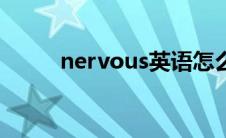 nervous英语怎么说（nervous）