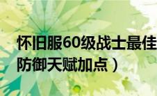 怀旧服60级战士最佳防御天赋图（60级战士防御天赋加点）