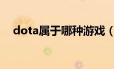 dota属于哪种游戏（DOTA是什么游戏）