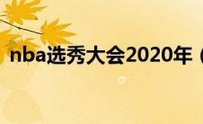 nba选秀大会2020年（nba选秀大会2020）