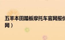 五羊本田踏板摩托车官网报价查询（五羊本田踏板摩托车官网）