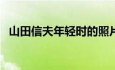 山田信夫年轻时的照片（山田信夫的老婆）