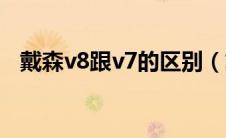 戴森v8跟v7的区别（戴森v7和v8的区别）