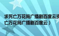 求死亡万花筒广播剧百度云资源!!谢谢大神!一定采纳（求死亡万花筒广播剧百度云）