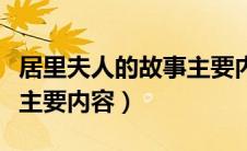 居里夫人的故事主要内容是什么（居里夫人传主要内容）