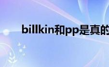 billkin和pp是真的情侣吗（billkin）