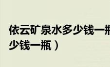 依云矿泉水多少钱一瓶零售价（依云矿泉水多少钱一瓶）