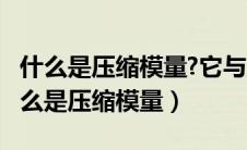 什么是压缩模量?它与压缩系数有何关系?（什么是压缩模量）