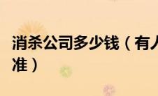 消杀公司多少钱（有人清楚消杀公司的收费标准）