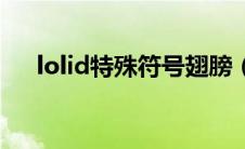 lolid特殊符号翅膀（lol符号id小翅膀）