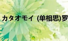 カタオモイ (单相思)罗马音（单相思罗马音）