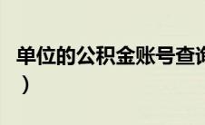 单位的公积金账号查询（单位公积金账号查询）