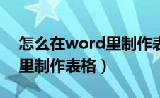 怎么在word里制作表格文件（怎么在word里制作表格）