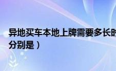 异地买车本地上牌需要多长时间（异地买车本地上牌的利弊分别是）