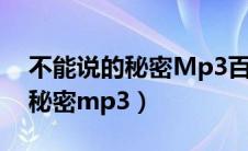 不能说的秘密Mp3百度网盘下载（不能说的秘密mp3）