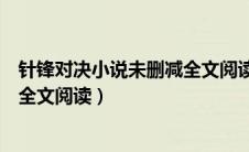 针锋对决小说未删减全文阅读无弹窗（针锋对决小说未删减全文阅读）