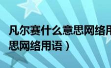 凡尔赛什么意思网络用语由来（凡尔赛什么意思网络用语）