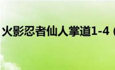 火影忍者仙人掌道1-4（火影忍者仙人掌道2）