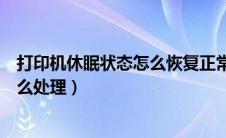 打印机休眠状态怎么恢复正常打印（打印机休眠无法打印怎么处理）