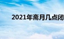 2021年斋月几点闭斋（2021年斋月）