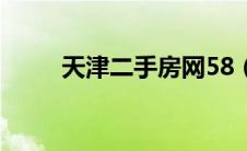 天津二手房网58（58天津二手房）