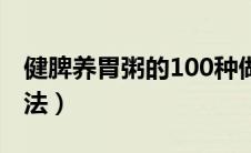 健脾养胃粥的100种做法（养胃粥的100种做法）