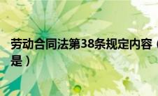 劳动合同法第38条规定内容（以下属于劳动合同必备条款的是）