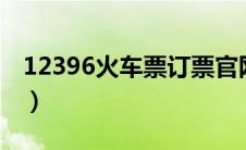 12396火车票订票官网（123456火车票官网）