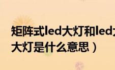 矩阵式led大灯和led大灯哪个好（矩阵式led大灯是什么意思）