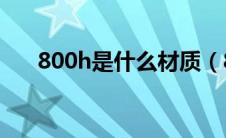 800h是什么材质（800H是什么材料）